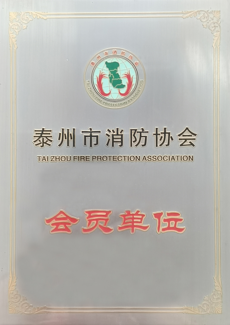 泰州市消防协会会员单位